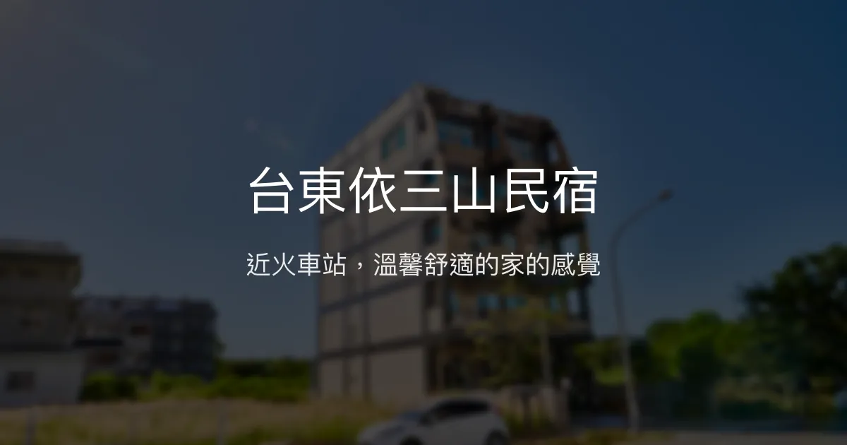 台東依三山民宿評價、特色體驗、房價資訊、訂房連結 - 近火車站舒適住宿