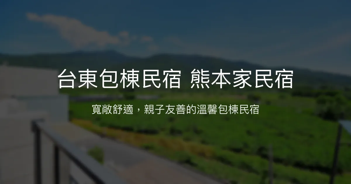 台東包棟民宿 熊本家民宿評價、特色體驗、房價資訊、訂房連結 – 寬敞舒適親子友善 - Place thumbnail