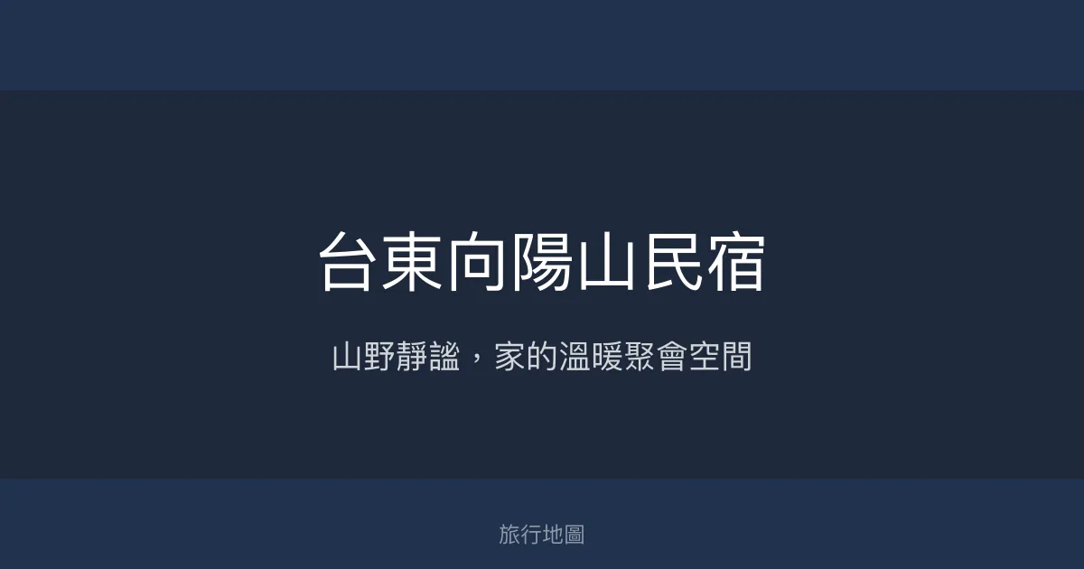 台東向陽山民宿評價、特色體驗、房價資訊、訂房連結 - 山野美景與溫馨聚會空間