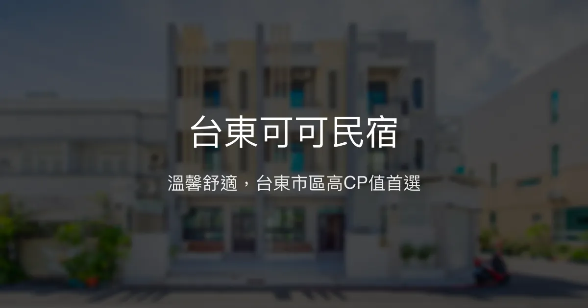 台東可可民宿評價、特色體驗、房價資訊、訂房連結 - 高CP值舒適住宿