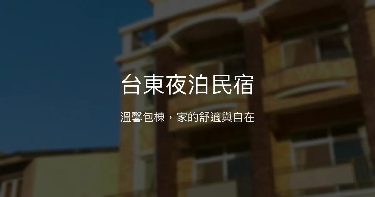 台東夜泊民宿評價、特色體驗、包棟服務與房價資訊 – 溫馨團體住宿首選 - Place thumbnail