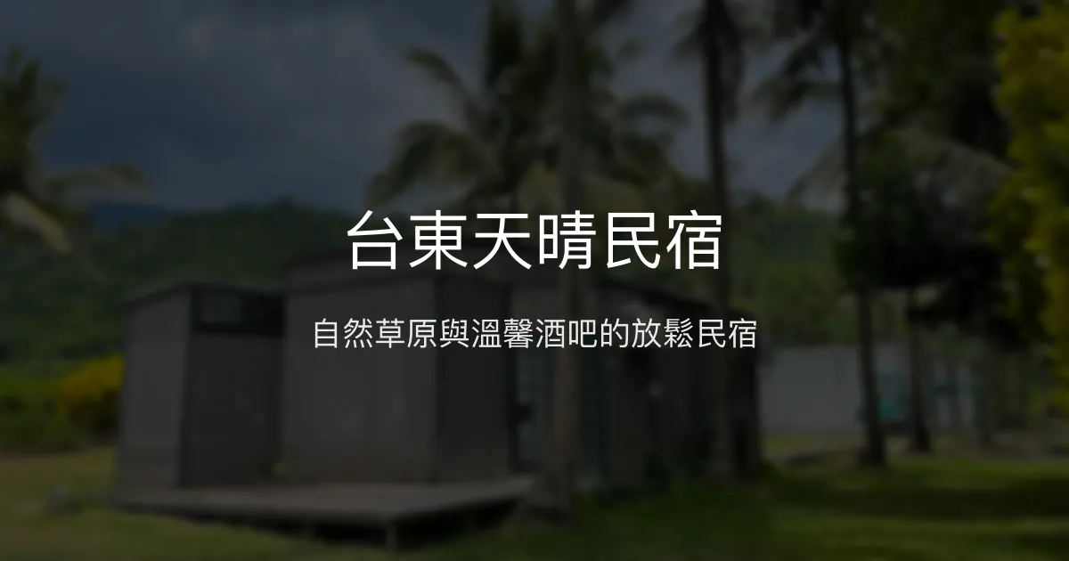 台東天晴民宿評價、特色體驗、包棟服務、房價資訊 - 放鬆渡假首選