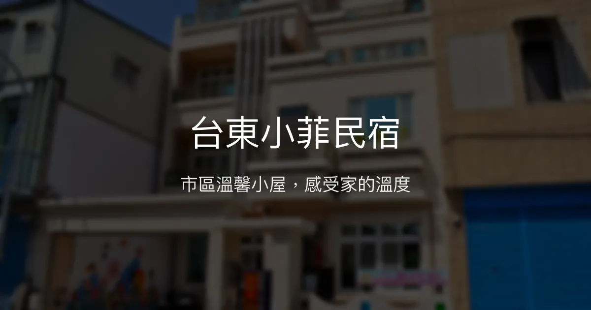 台東小菲民宿評價、特色體驗、房價資訊、訂房連結 - 溫馨親切的市區住宿