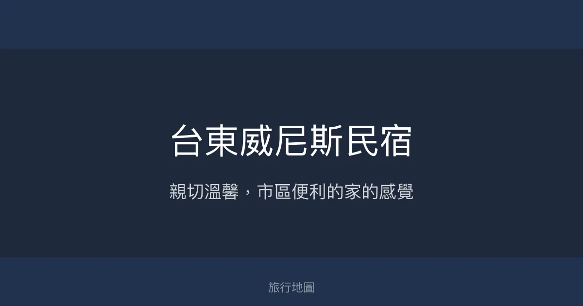 台東威尼斯民宿評價、特色體驗、房價資訊、訂房連結 - 親切服務與便利市區住宿