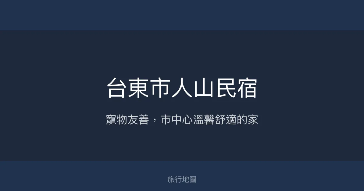 台東市人山民宿評價、特色體驗、房價資訊、訂房連結 - 寵物友善與市中心便利住宿