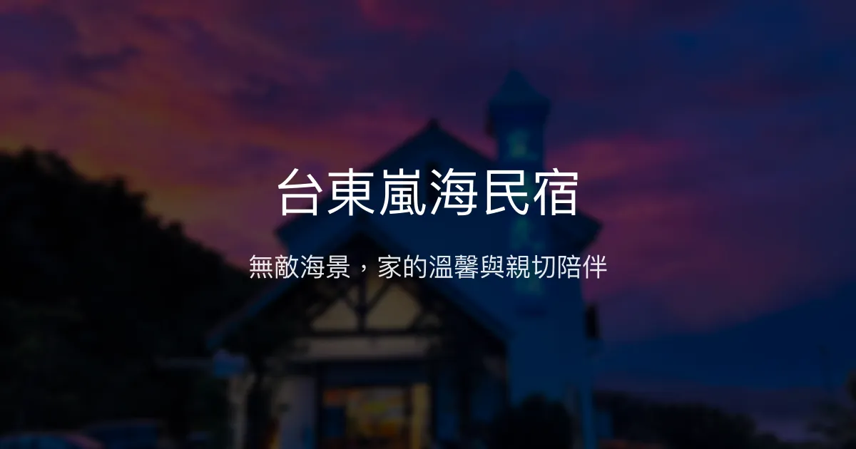 台東嵐海民宿評價、海景日出體驗、親切主人服務、房價資訊 - 無敵海景親子渡假首選