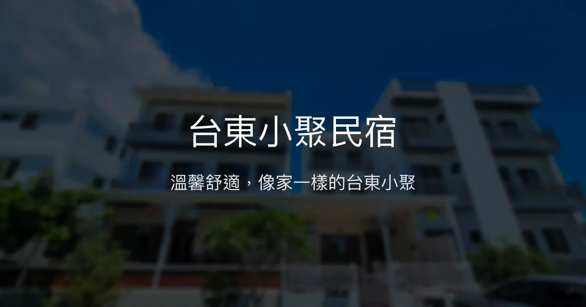 台東小聚民宿評價、特色體驗、房價資訊、訂房連結 - 溫馨舒適的家外之家