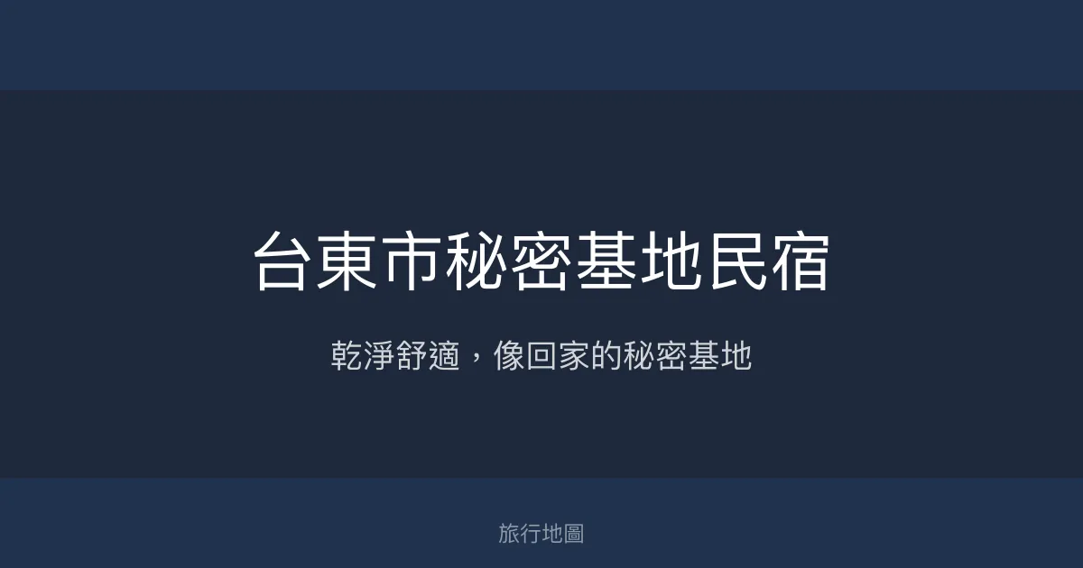 台東市秘密基地民宿評價、特色體驗、房價資訊、訂房連結 - 溫馨舒適的台東住宿首選
