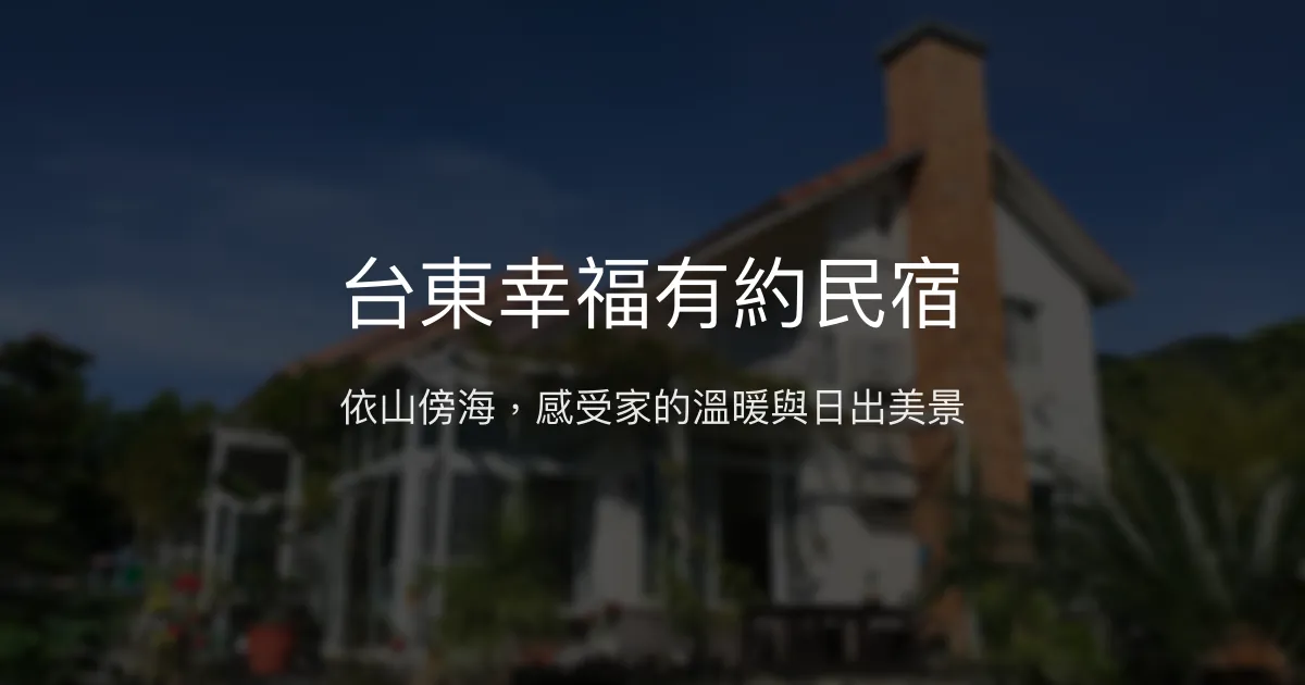 台東幸福有約民宿評價、特色體驗、房價資訊、訂房連結 - 溫馨親切的海景民宿