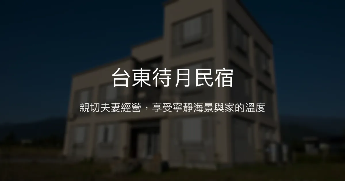 台東待月民宿評價、特色體驗、房價資訊、訂房連結 - 親切溫馨的海景住宿