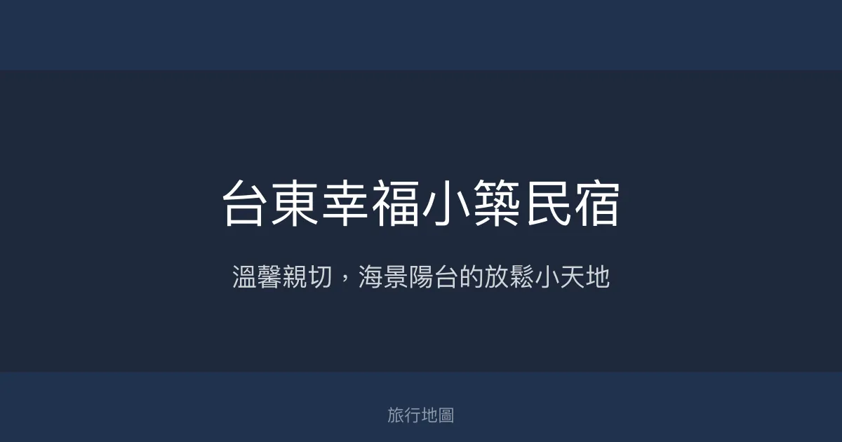 台東幸福小築民宿評價、特色體驗、房價資訊、訂房連結 - 溫馨海景度假首選
