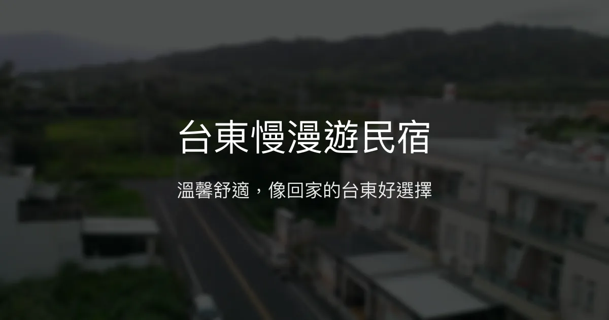 台東慢漫遊民宿評價、特色體驗、房價資訊、訂房連結 - 溫馨舒適近火車站