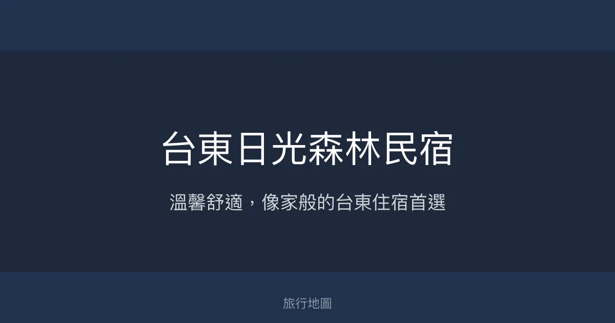 台東日光森林民宿評價、特色體驗、房價資訊、訂房連結 - 溫馨親切的高CP值住宿