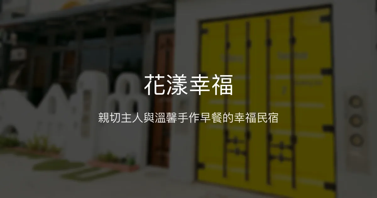 花漾幸福評價、特色體驗、手作早餐與舒適住宿 - 台東溫馨民宿