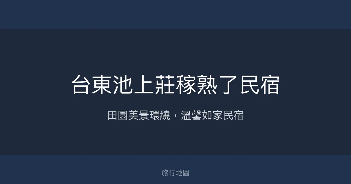 台東池上莊稼熟了民宿評價、特色體驗、房價資訊、訂房連結 - 田園景觀與溫馨服務