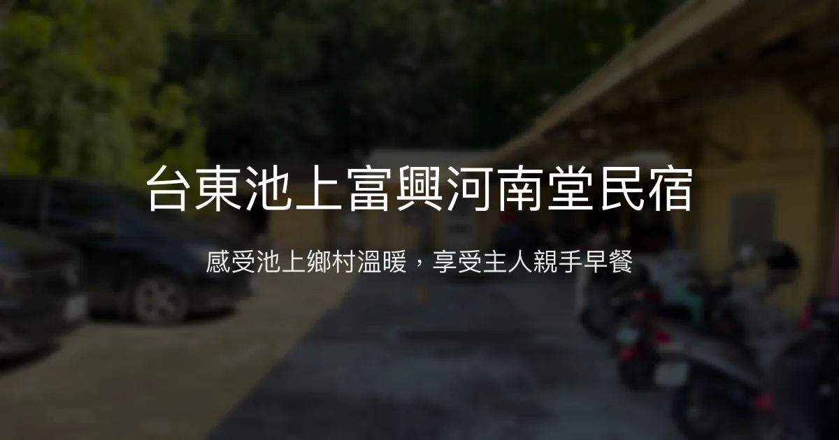 台東池上富興河南堂民宿 台東縣池上鄉 - 感受池上鄉村溫暖，享受主人親手早餐