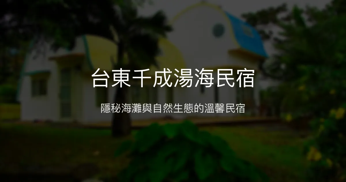 台東千成湯海民宿評價、特色體驗、房價資訊、訂房連結 - 私人海灘與自然生態