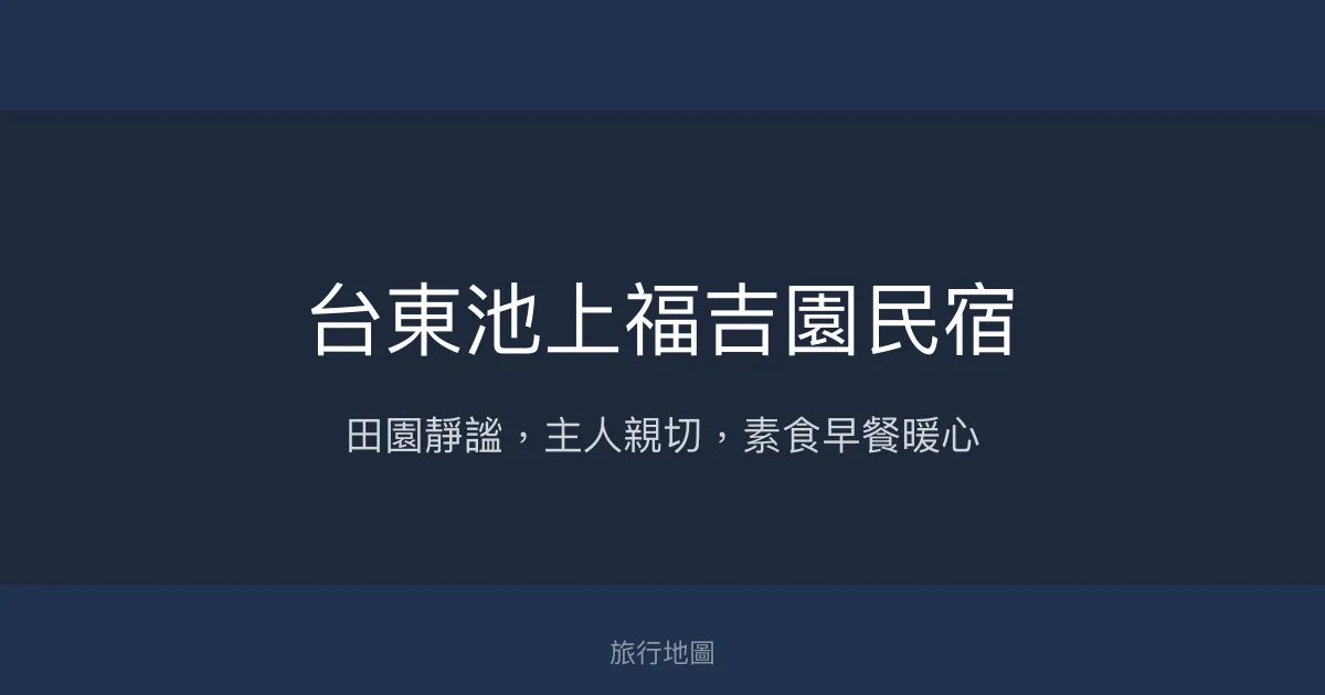 台東池上福吉園民宿評價、特色體驗、房價資訊、訂房連結 - 溫馨素食與田園寧靜