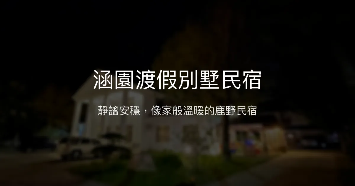 涵園渡假別墅民宿評價、特色體驗、房價資訊、訂房連結 - 靜謐舒適的鹿野住宿選擇