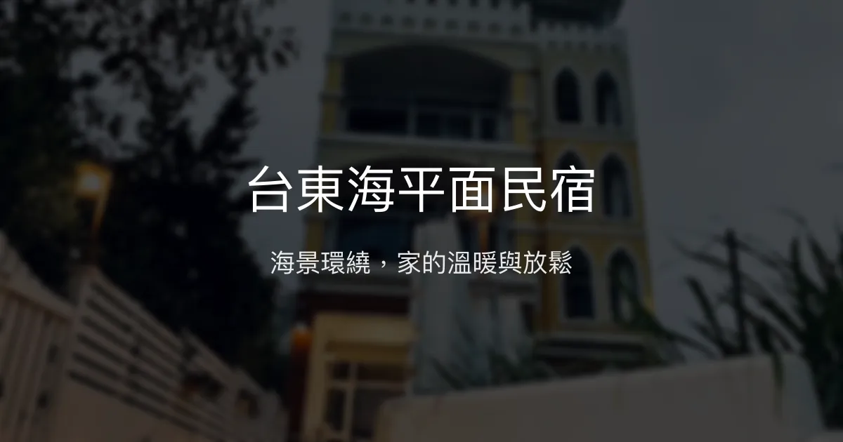台東海平面民宿評價、海景體驗、親切服務與房價資訊 - 溫馨海景住宿