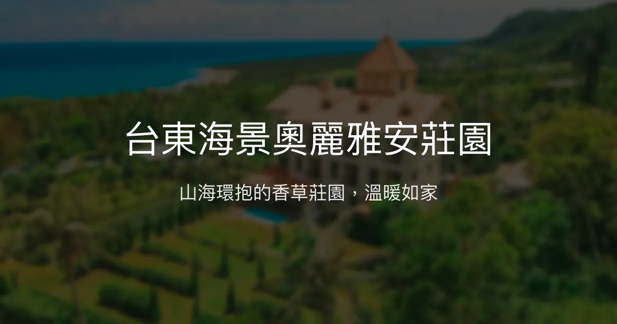 台東海景奧麗雅安莊園評價、特色體驗、房價資訊、訂房連結 - 精油香氛與山海美景