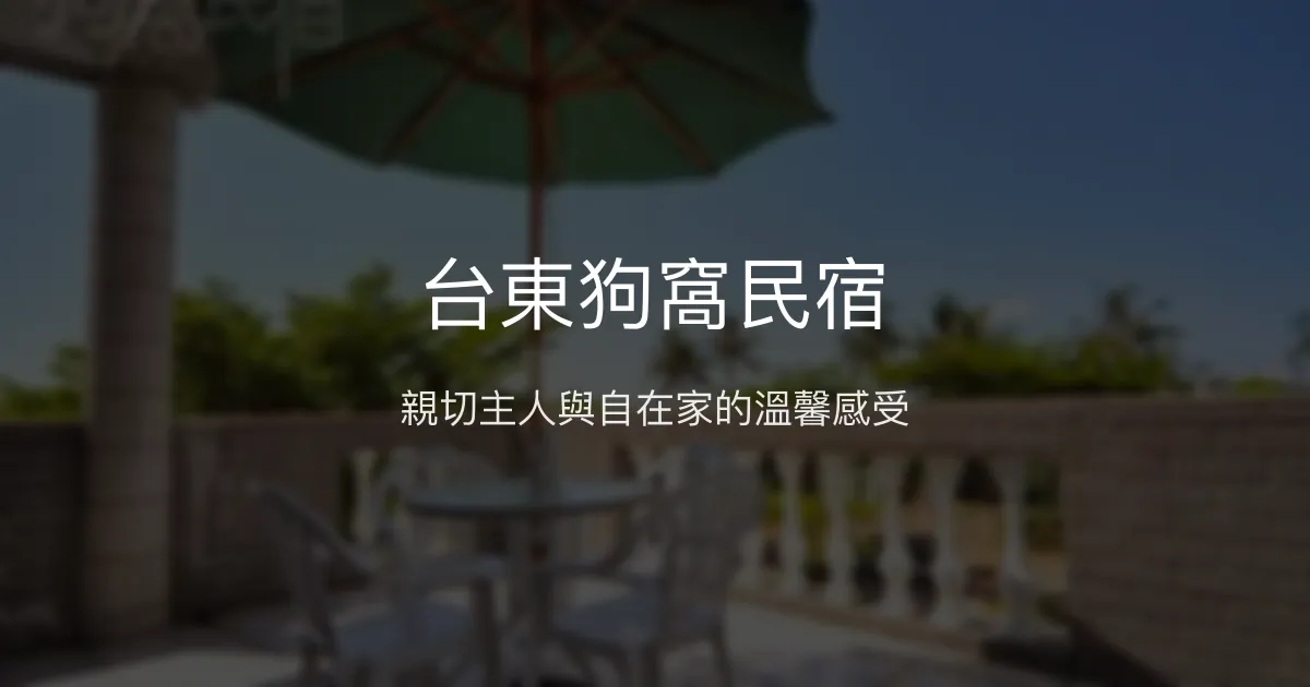 台東狗窩民宿評價、特色體驗、房價資訊、訂房連結 - 親子友善與便利住宿