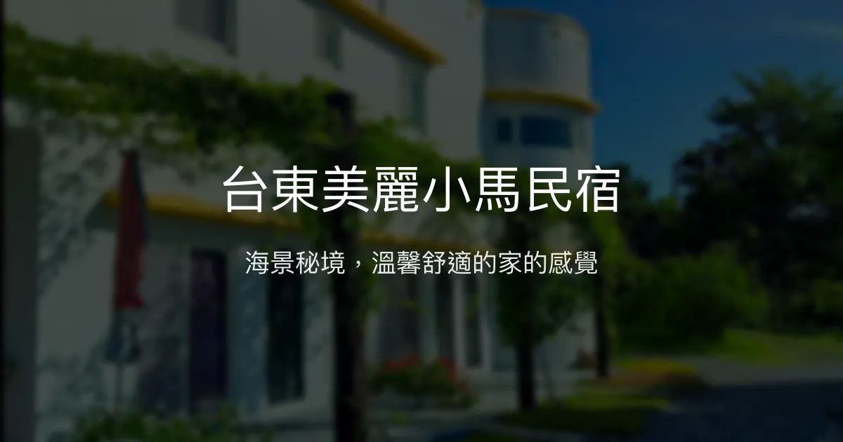 台東美麗小馬民宿評價、特色體驗、房價資訊、訂房連結 - 海景溫馨度假秘境