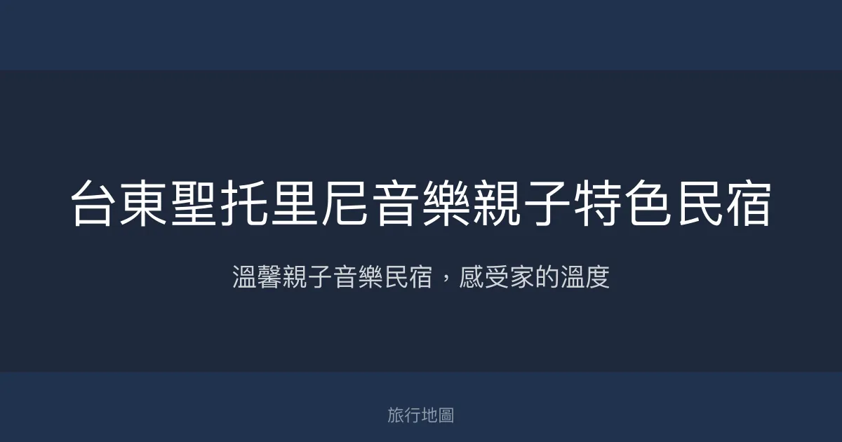 台東聖托里尼音樂親子特色民宿評價、特色體驗、房價資訊、訂房連結 - 親子音樂主題
