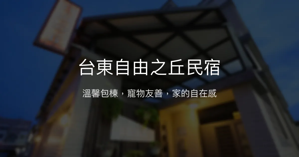 台東自由之丘民宿評價、特色體驗、房價資訊、訂房連結 - 溫馨包棟與寵物友善住宿