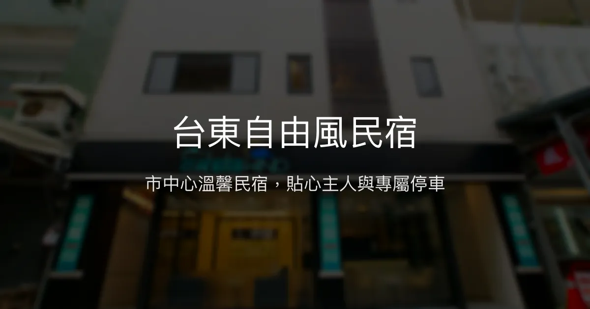 台東自由風民宿評價、特色體驗、房價資訊、訂房連結 - 市中心便利停車