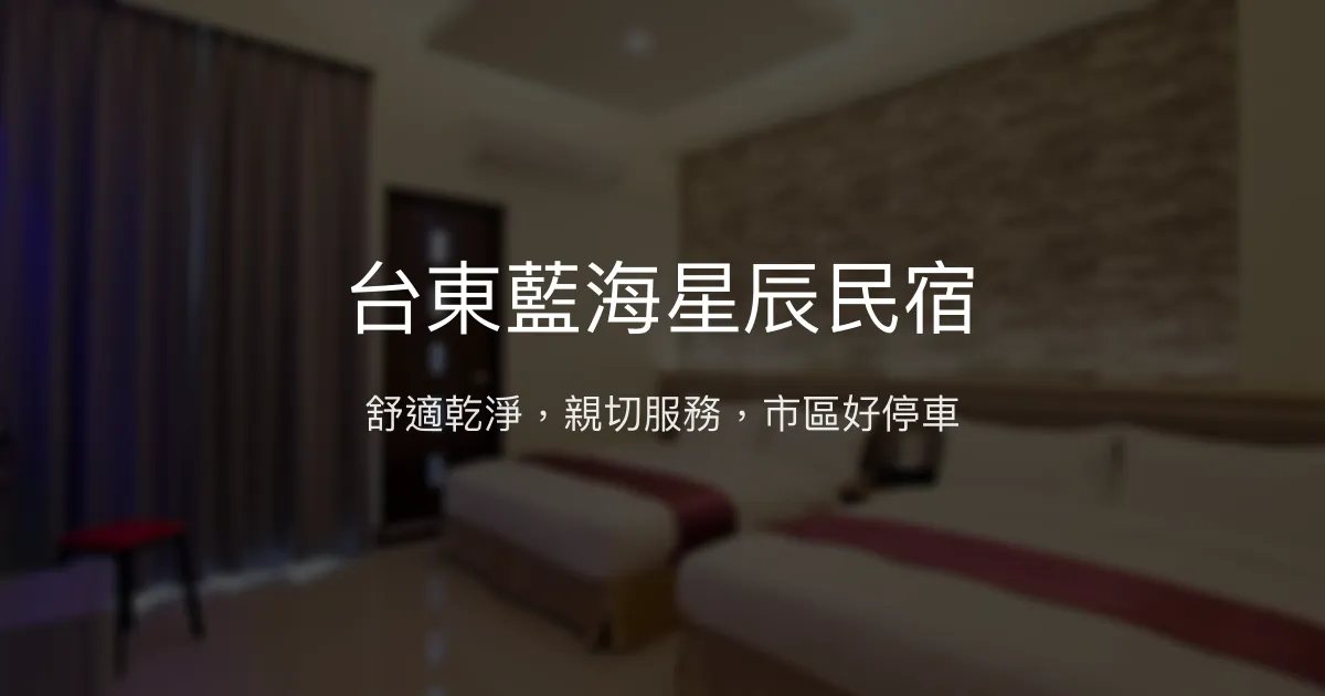台東藍海星辰民宿評價、特色體驗、房價資訊、訂房連結 - 舒適親切的市區休憩選擇