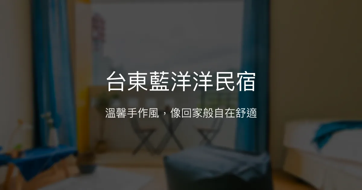 台東藍洋洋民宿評價、特色體驗、房價資訊、訂房連結 - 溫馨手作風親子友善