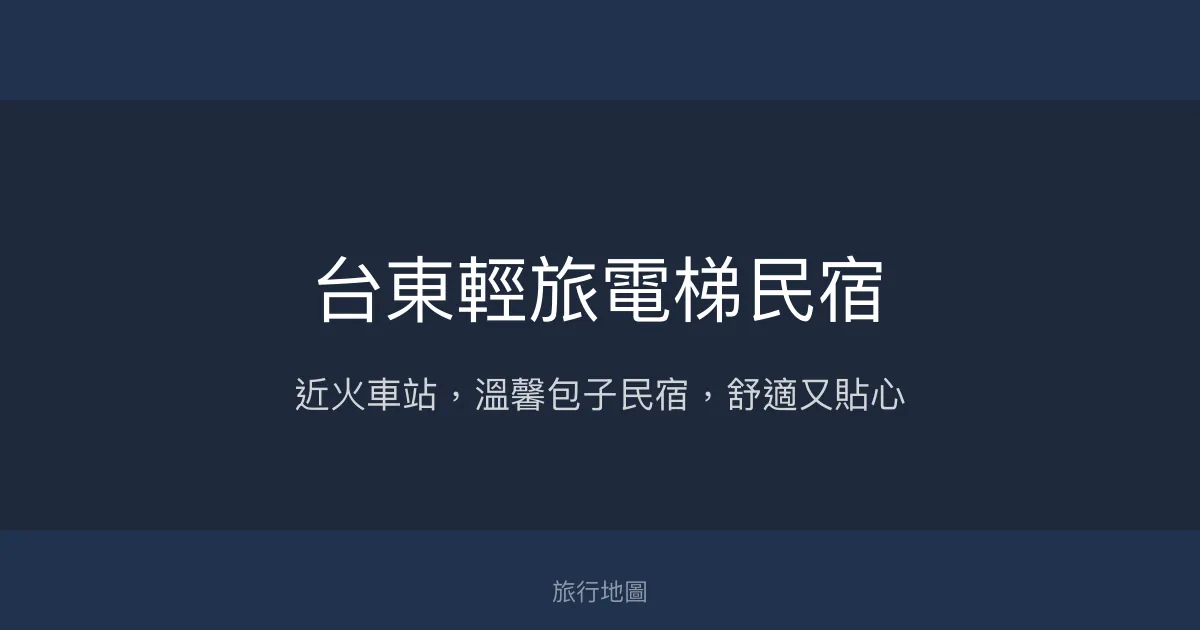 台東輕旅電梯民宿評價、特色體驗、房價資訊、訂房連結 - 便利市區與溫馨服務