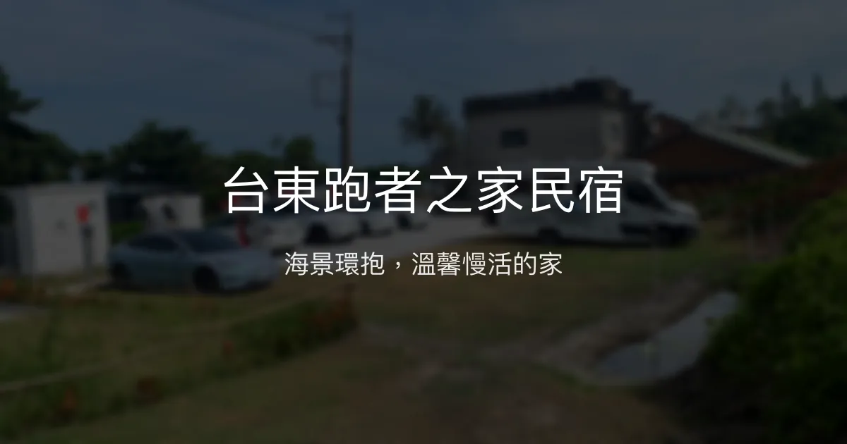 台東跑者之家民宿評價、特色體驗、房價資訊、訂房連結 - 海景慢活休憩