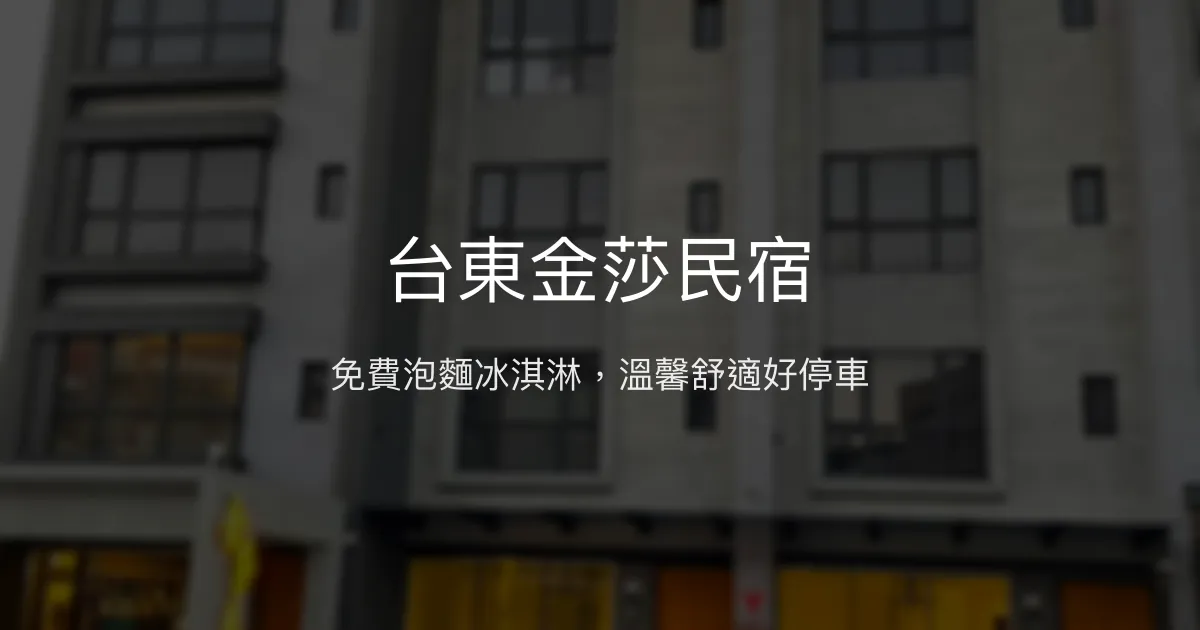 台東金莎民宿評價、免費泡麵冰淇淋、親切管家服務、房價資訊 - 便利停車與舒適空間