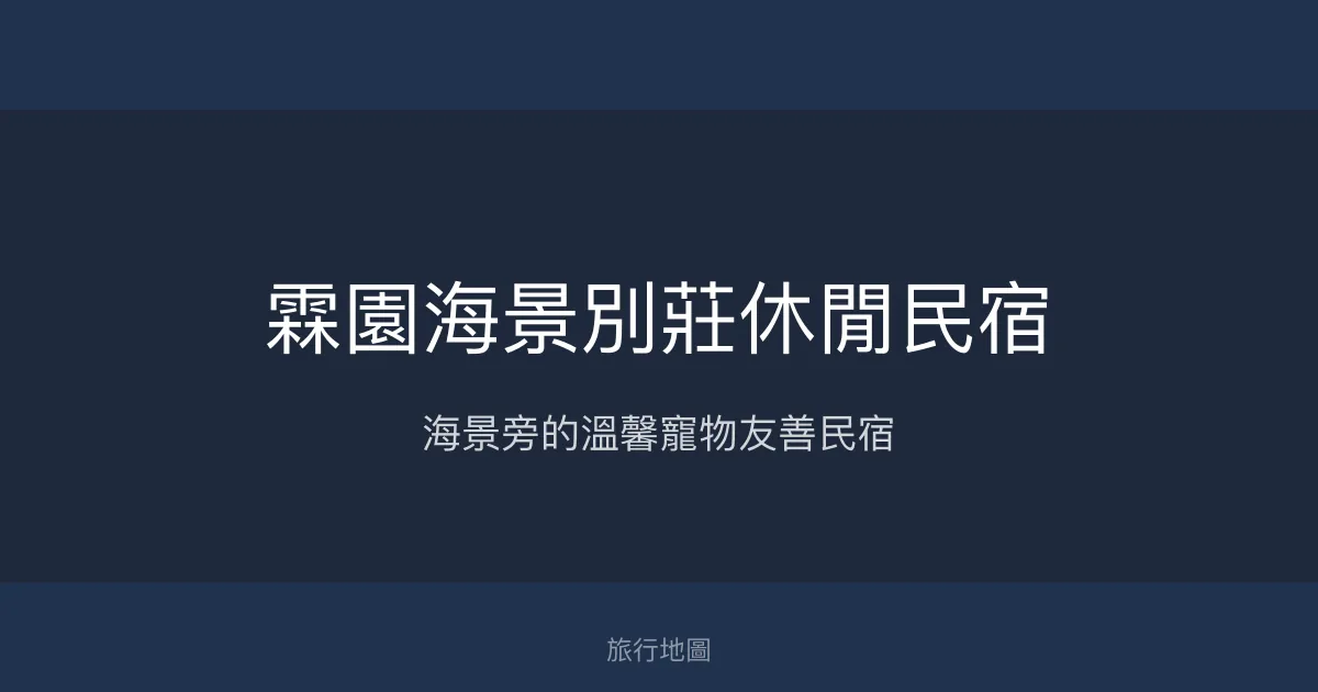 霖園海景別莊休閒民宿評價、特色體驗、豐盛早餐與寵物友善住宿 - 海景親子寵物友善