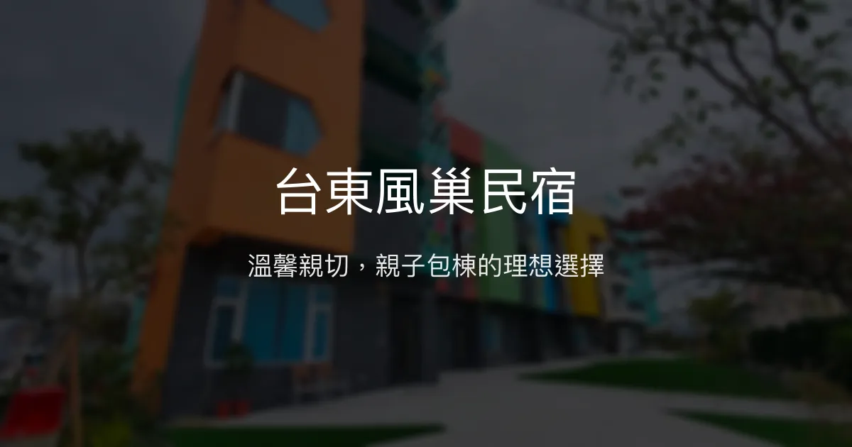 台東風巢民宿評價、特色體驗、房價資訊、訂房連結 – 親子友善與包棟首選 - Place thumbnail