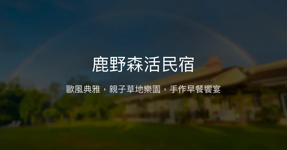 鹿野森活民宿評價、特色早餐與親子體驗、房價資訊、訂房連結 - 溫馨田園渡假首選