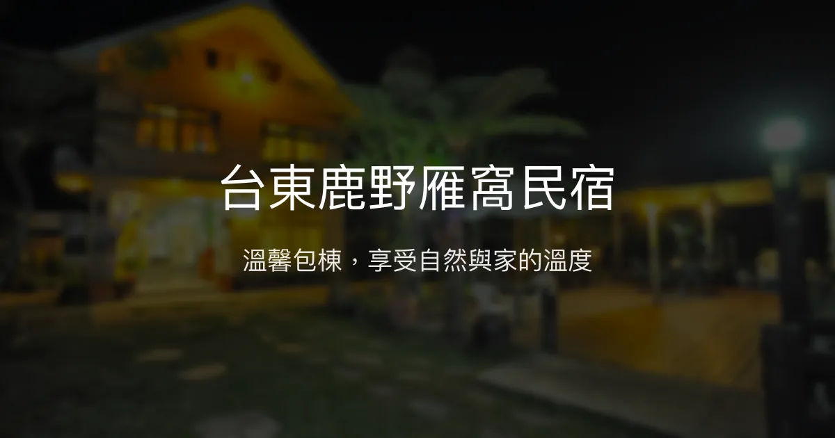 台東鹿野雁窩民宿評價、特色體驗、房價資訊、訂房連結 - 溫馨包棟與有機茶園體驗