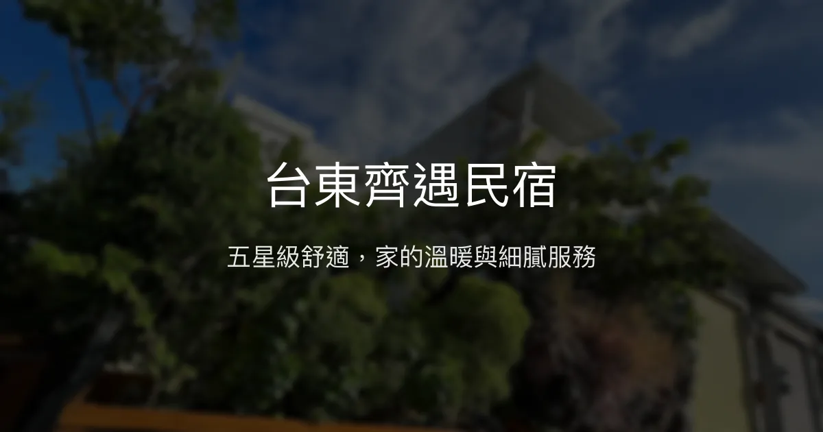台東齊遇民宿評價、特色體驗、房價資訊、訂房連結 - 溫馨舒適的五星級家外之家
