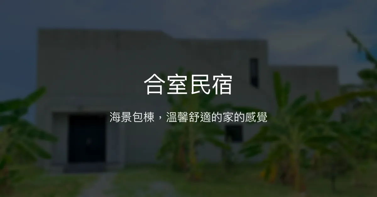 合室民宿評價、影片、特色體驗、房價資訊、訂房連結 - 海景包棟舒適空間