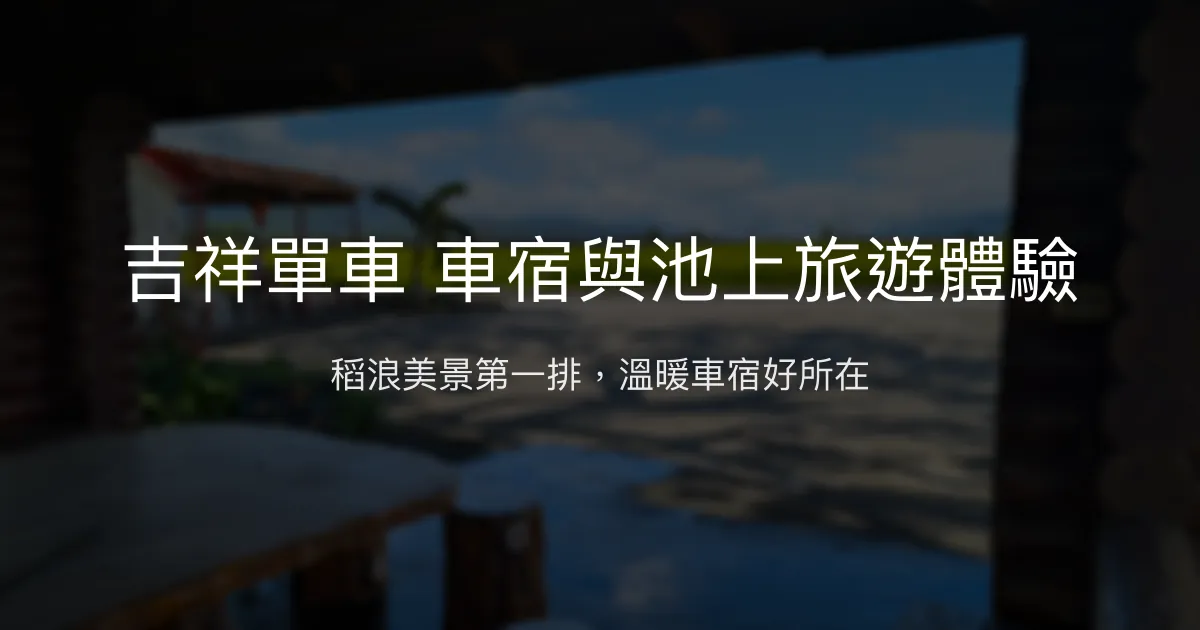 吉祥單車評價、車宿體驗、電動車租借、池上旅遊推薦 - 車宿友善與稻田美景