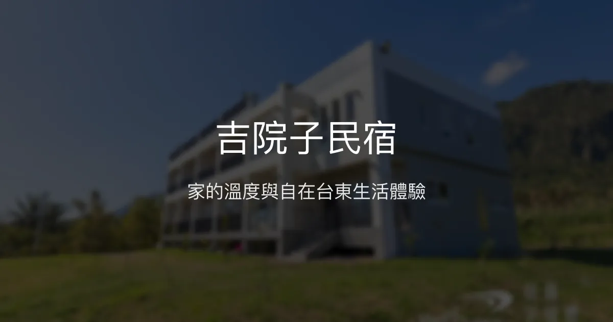 吉院子民宿評價、特色體驗、房價資訊、訂房連結 - 溫馨家庭房與貼心服務