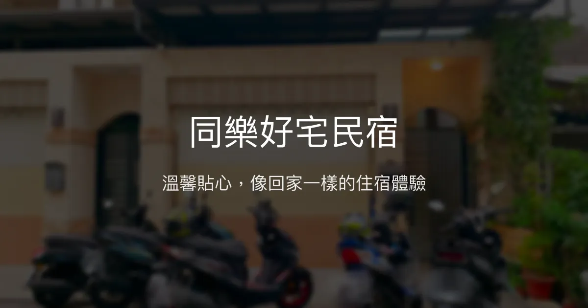 同樂好宅民宿評價、特色體驗、房價資訊、訂房連結 - 溫馨貼心的家外之家