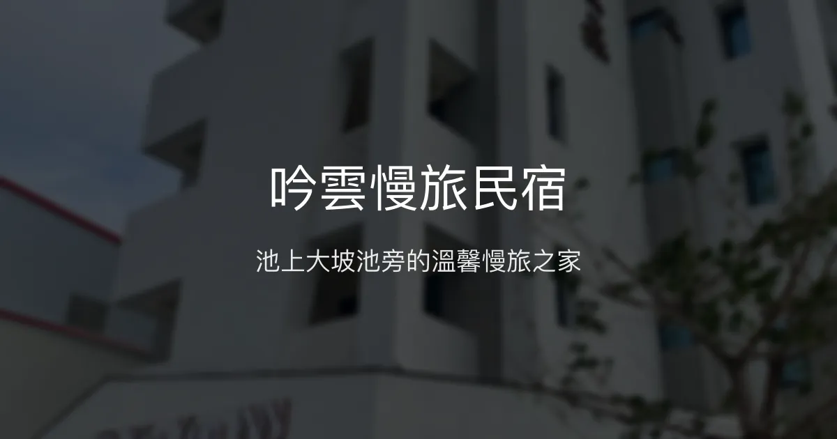 吟雲慢旅民宿評價、特色體驗、房價資訊、訂房連結 - 台東池上大坡池景觀住宿