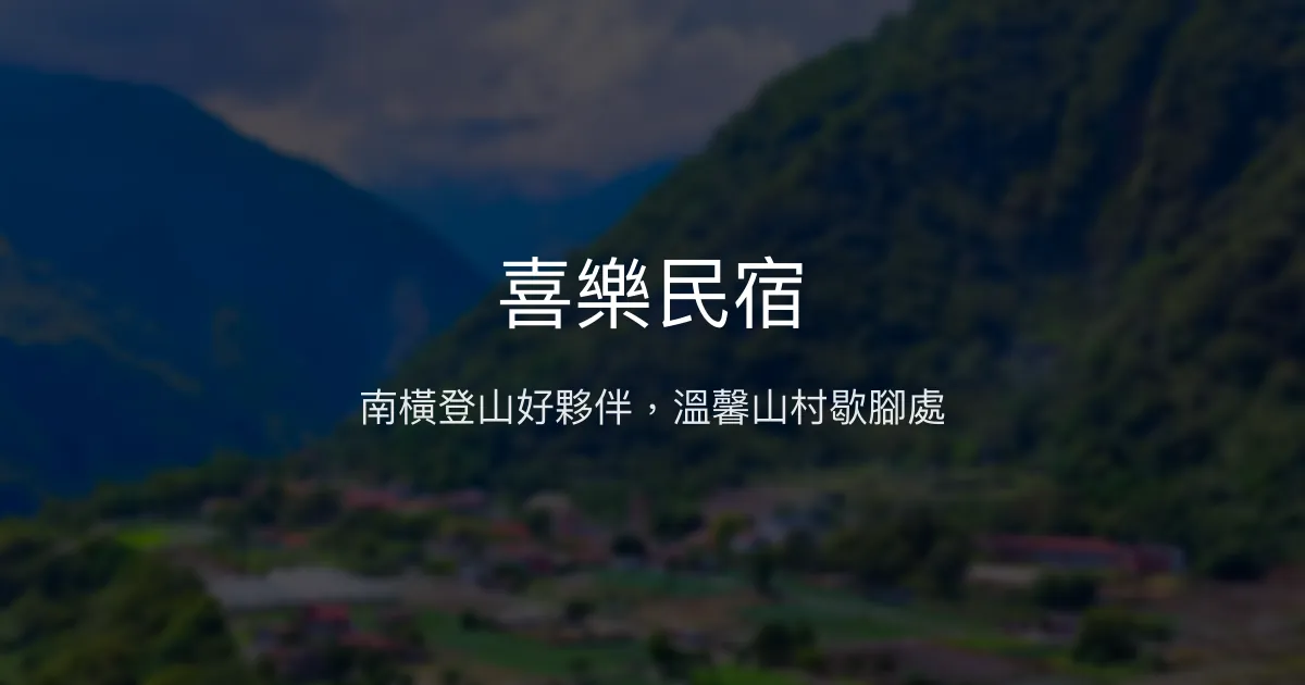 喜樂民宿評價、特色體驗、房價資訊、訂房連結 - 南橫登山休憩首選