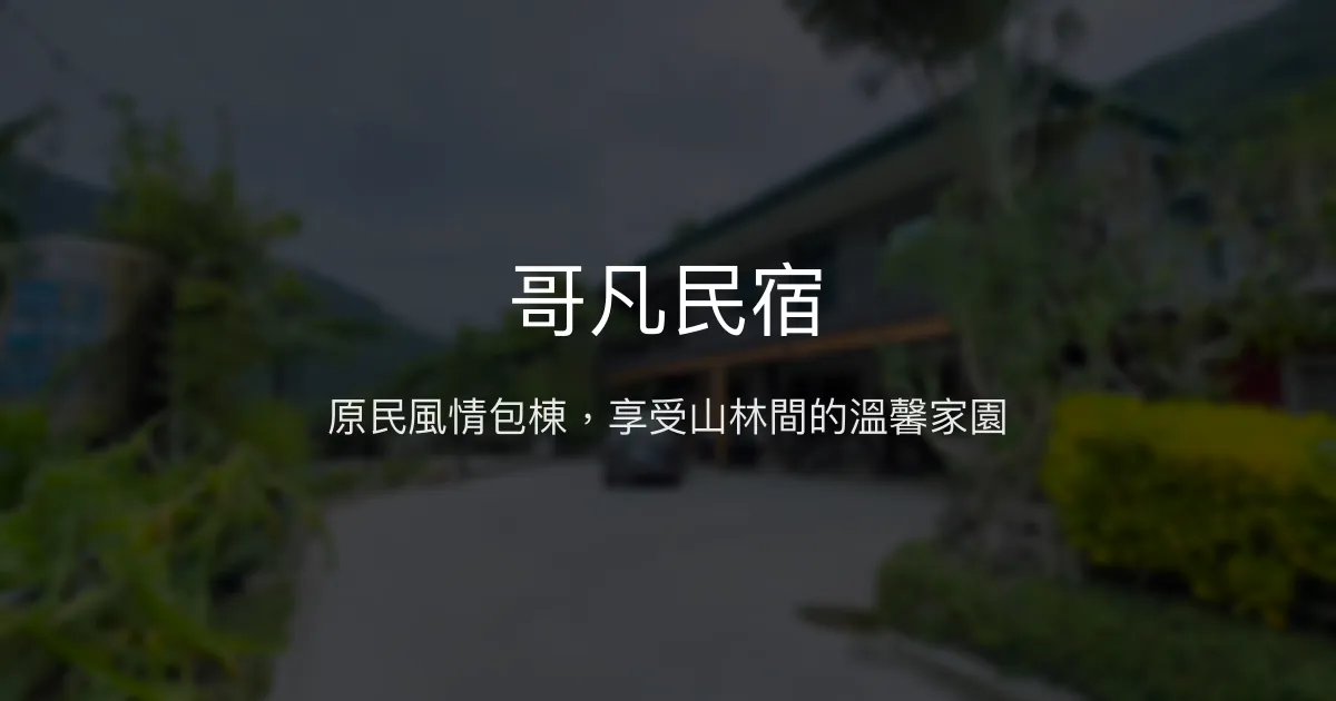 哥凡民宿評價、特色體驗、包棟服務與房價資訊 – 原民部落質感住宿 - Place thumbnail
