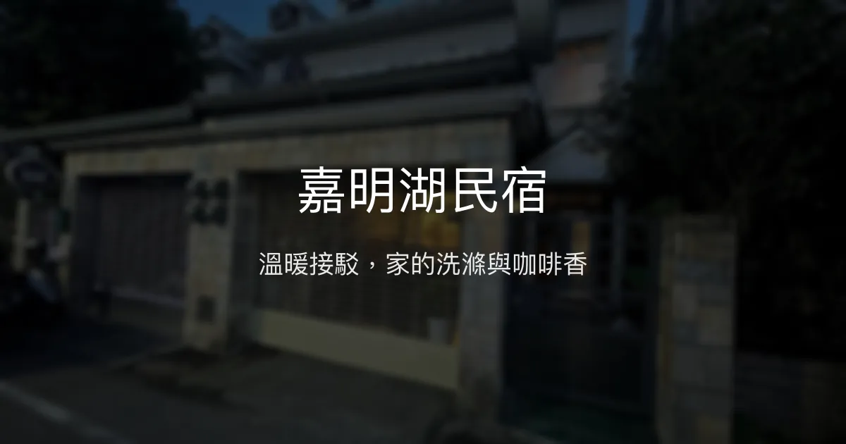 嘉明湖民宿評價、接駁服務、溫馨住宿體驗、房價資訊、訂房連結 - 登山接駁與貼心服務