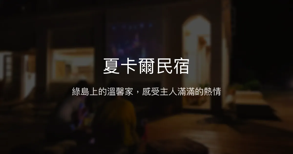 夏卡爾民宿評價、特色體驗、房價資訊、訂房連結 - 溫馨親切的綠島家園