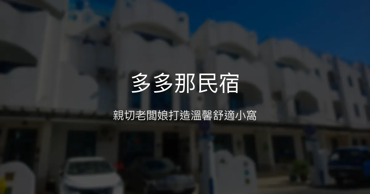 多多那民宿評價、特色體驗、房價資訊、訂房連結 - 親切溫馨的家的感覺